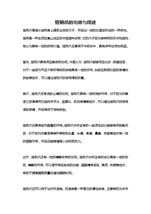 猞猁爪的功效与用途