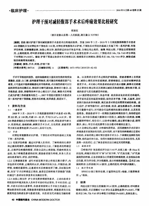 护理干预对减轻腹部手术术后疼痛效果比较研究