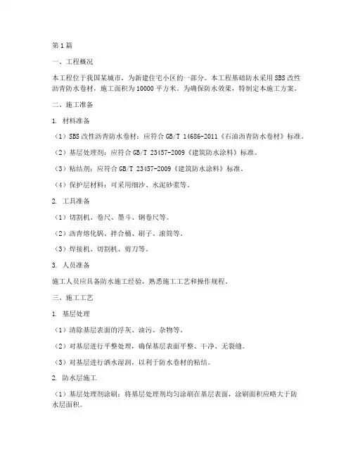 基础防水卷材施工方案(3篇)