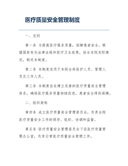 医疗质量安全管理制度