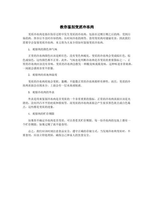 教你鉴别变质冷冻肉