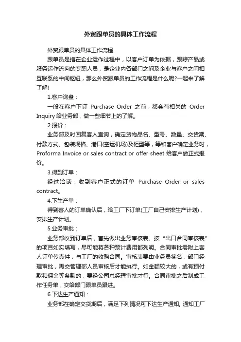 外贸跟单员的具体工作流程