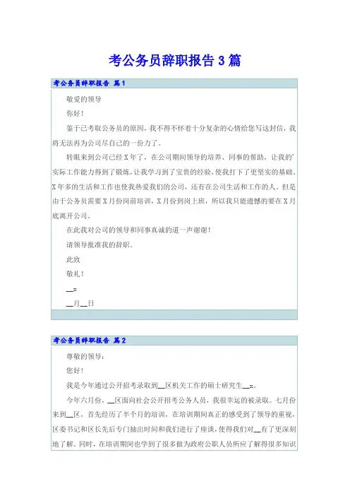 考公务员辞职报告3篇