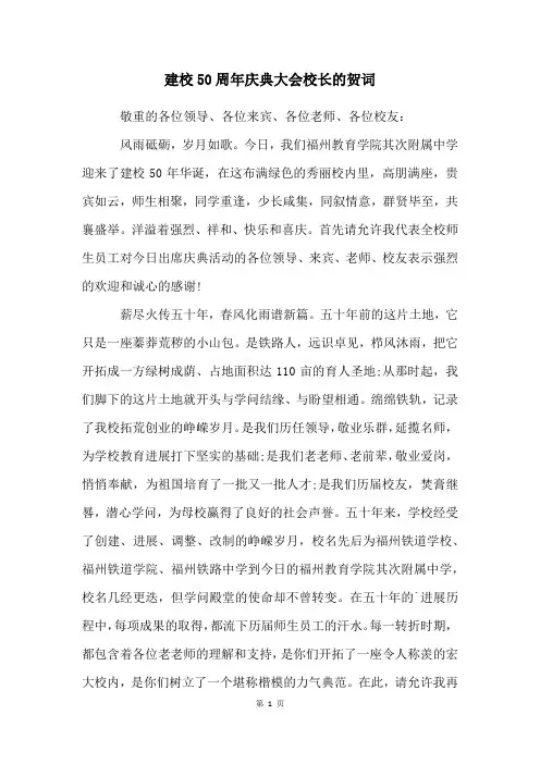 建校50周年庆典大会校长的贺词