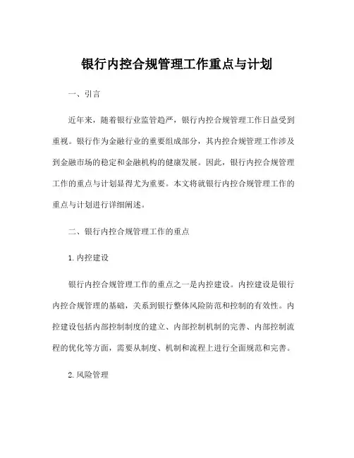 银行内控合规管理工作重点与计划