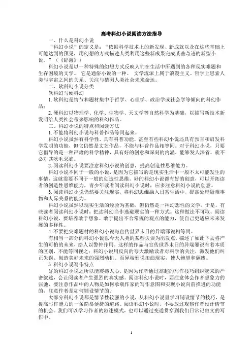 (完整版)高考科幻小说阅读方法指导