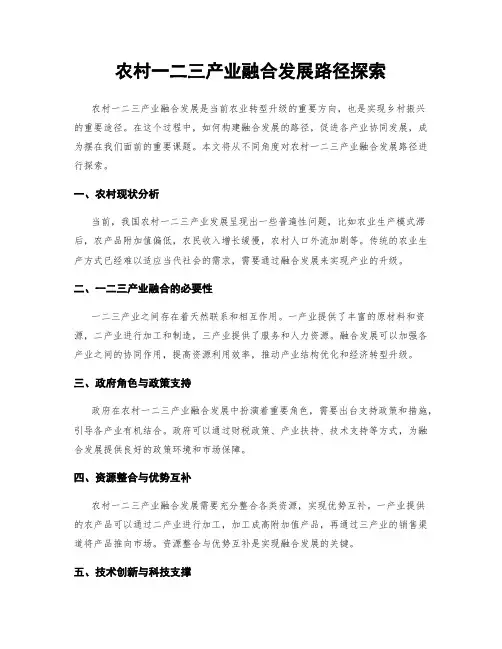 农村一二三产业融合发展路径探索