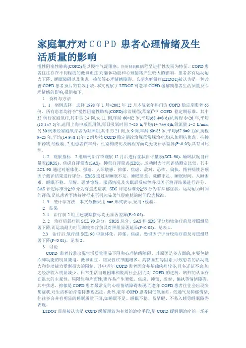 家庭氧疗对COPD患者心理情绪及生活质量的影响