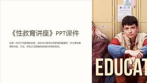 《性教育讲座》课件