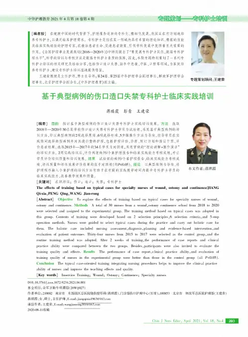 基于典型病例的伤口造口失禁专科护士临床实践培训