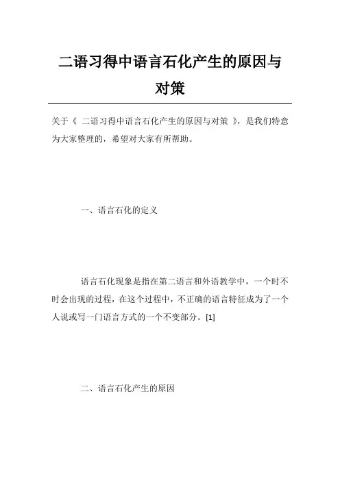 二语习得中语言石化产生的原因与对策