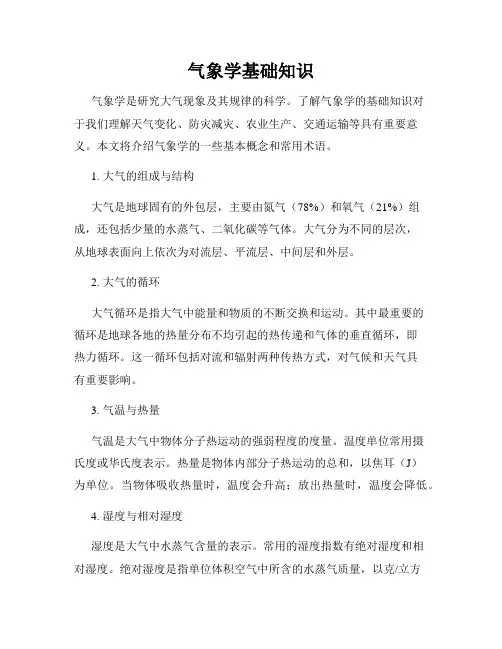 气象学基础知识