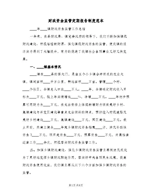 财政资金监管定期报告制度范本(2篇)
