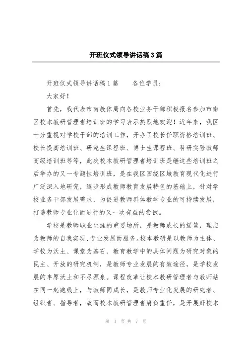 开班仪式领导讲话稿3篇