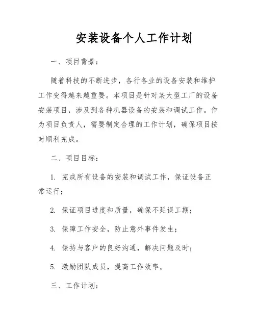 安装设备个人工作计划