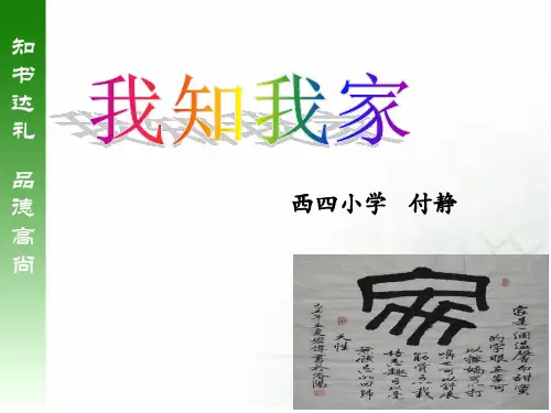 一年级品生品社下册我的家人与伙伴1我的一家人精品PPT课件
