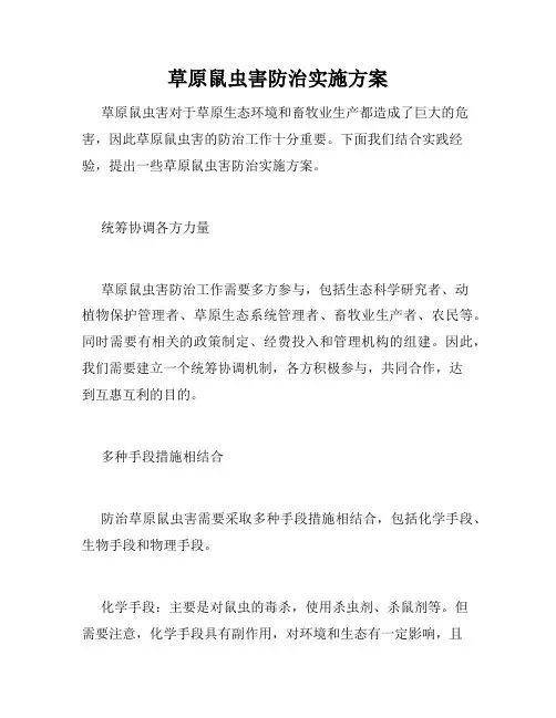 草原鼠虫害防治实施方案