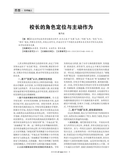 校长的角色定位与主动作为