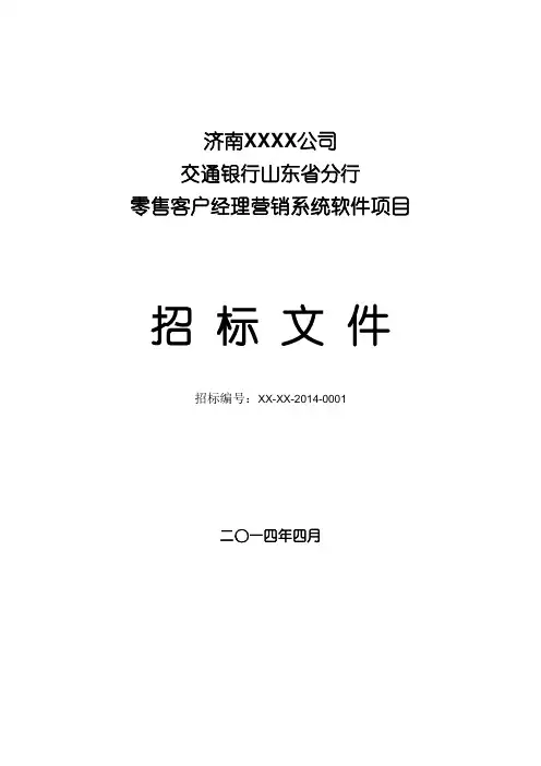 软件系统招标文件及评标标准模板