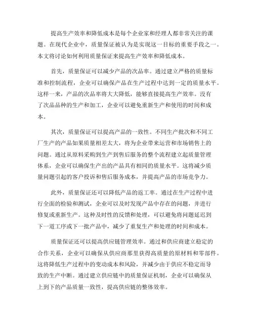 利用质量保证提高生产效率和降低成本(五)