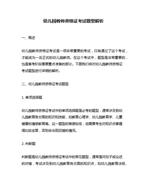 幼儿园教师资格证考试题型解析