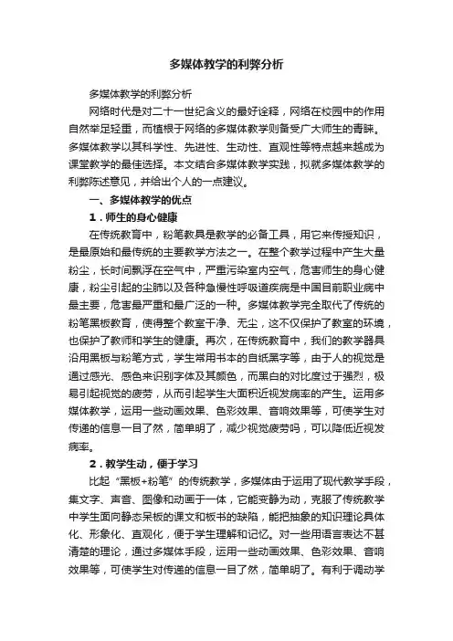 多媒体教学的利弊分析