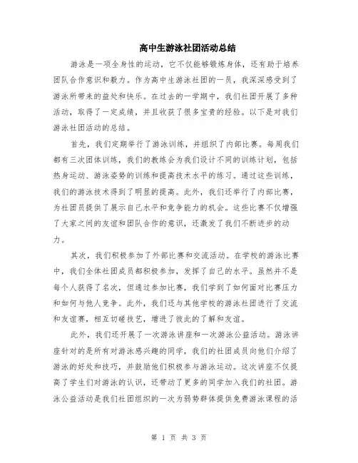 高中生游泳社团活动总结