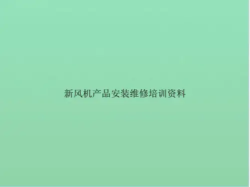 新风机产品安装维修培训资料