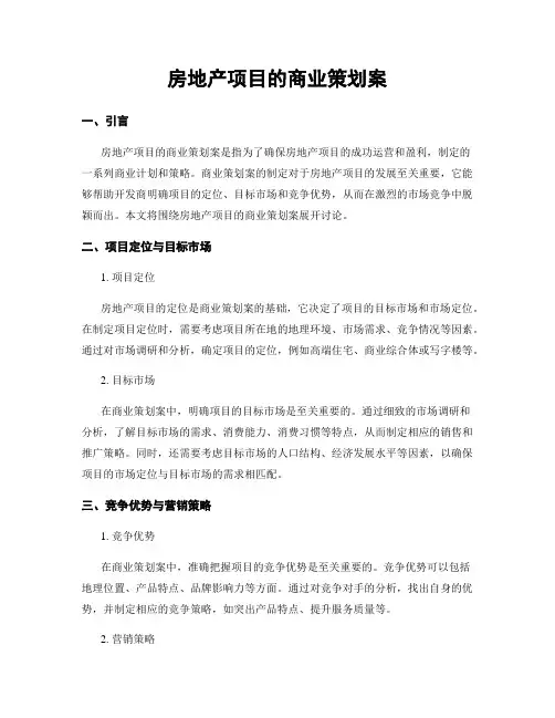 房地产项目的商业策划案