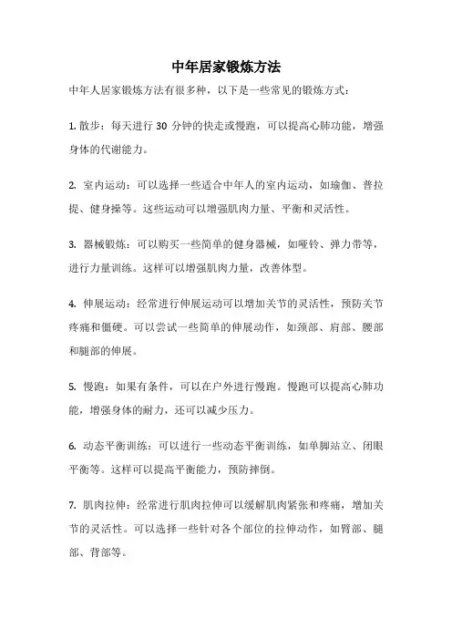 中年居家锻炼方法