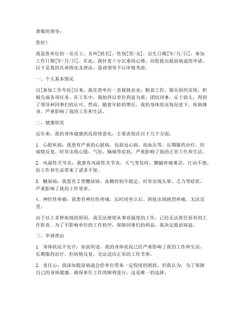 提前病退申请报告范本