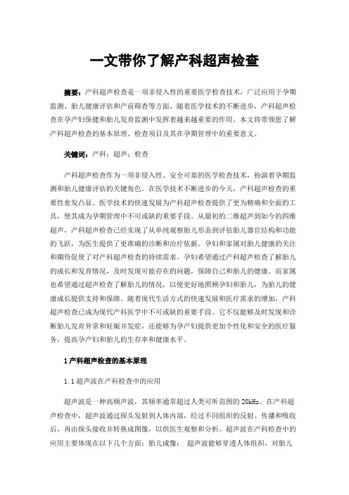 一文带你了解产科超声检查