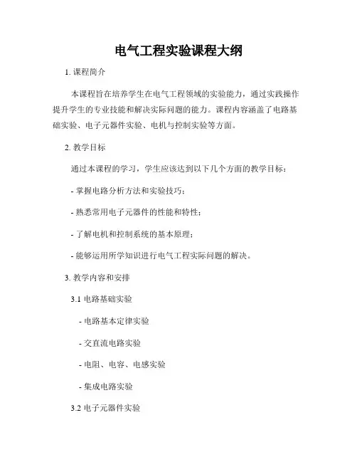 电气工程实验课程大纲