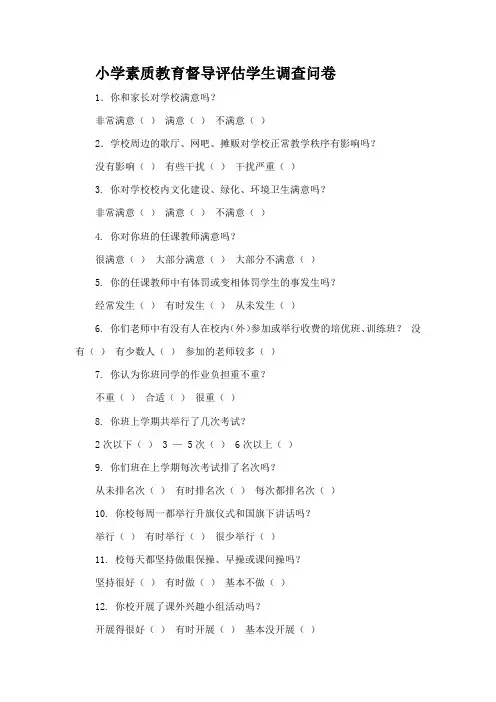 小学素质教育督导评估学生调查问卷