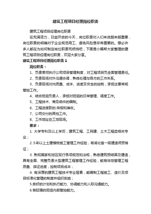 建筑工程项目经理岗位职责