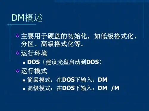 DM使用图解