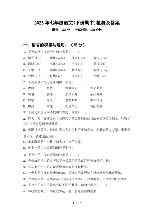 2023年七年级语文(下册期中)检测及答案