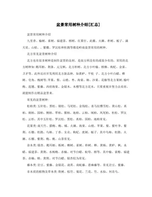 盆景常用树种介绍[汇总]