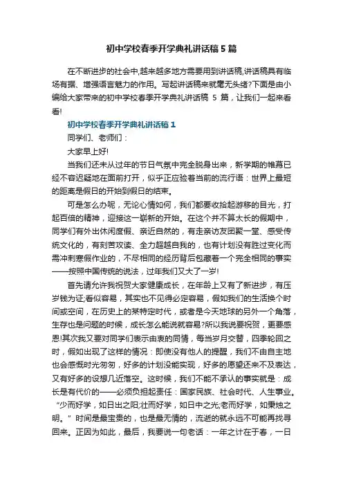 初中学校春季开学典礼讲话稿5篇