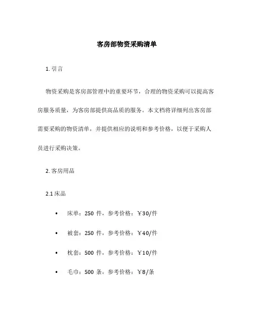 客房部物资采购清单