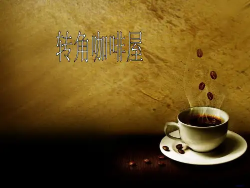 咖啡店策划书（PPT 37页)