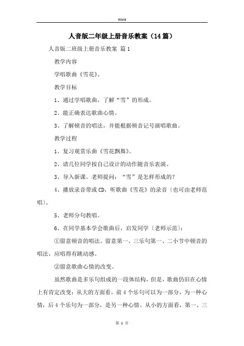 人音版二年级上册音乐教案(14篇)