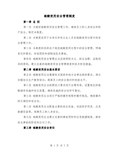 硫酸使用安全管理制度(三篇)