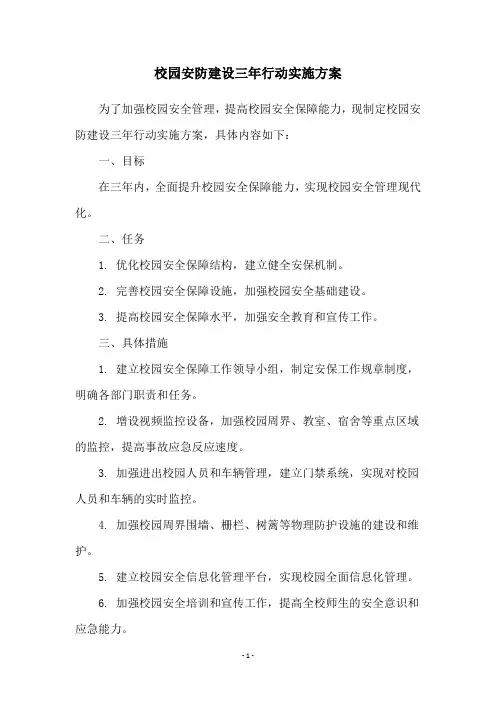 校园安防建设三年行动实施方案