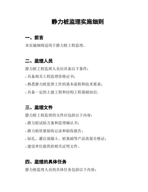 静力桩监理实施细则