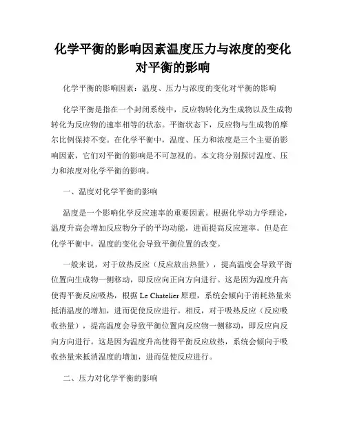 化学平衡的影响因素温度压力与浓度的变化对平衡的影响