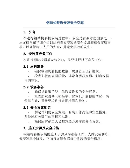 钢结构彩板安装安全交底