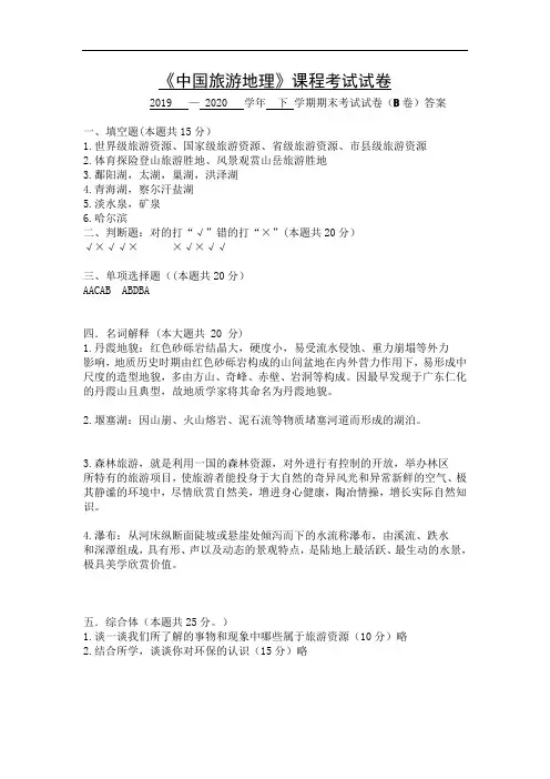 2019-2020年下学期《旅游地理》期末试卷答案B