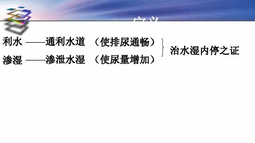 利水消肿药中药学ppt课件