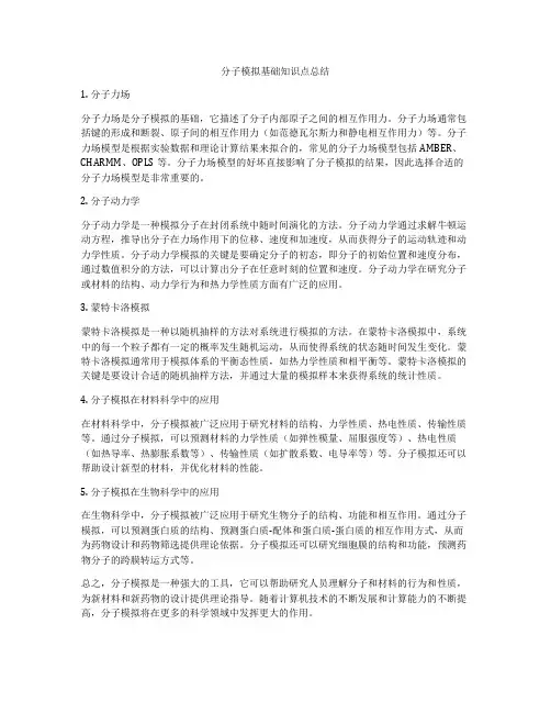 分子模拟基础知识点总结